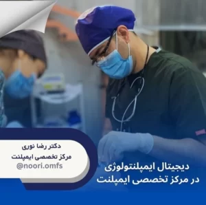 دیجیتال ایمپلنتلوژی در مرکز تخصصی ایمپلنت